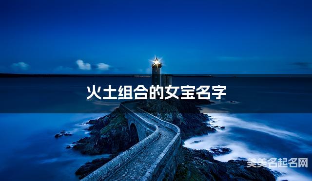 火土组合的女宝名字 女宝甜到爆的名字