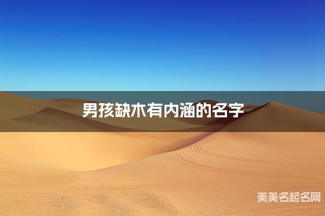 男孩缺木有内涵的名字 有含义的宝宝名字大全