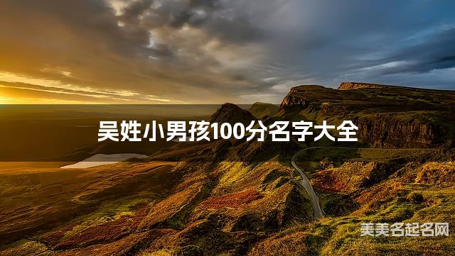 吳姓小男孩100分名字大全