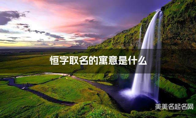 恒字取名的寓意是什么