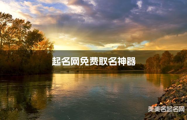 起名网免费取名神器 王姓甜到爆的女生名字