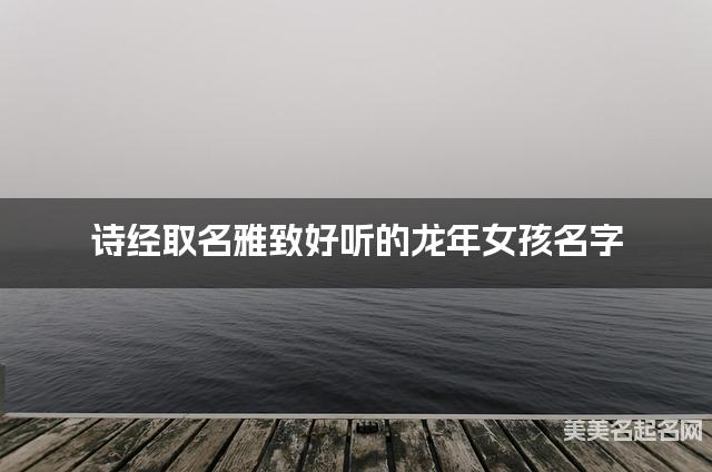 诗经取名雅致好听的龙年女孩名字