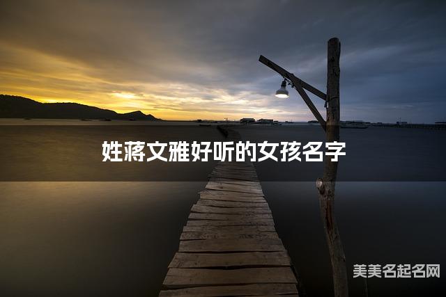 姓蒋文雅好听的女孩名字