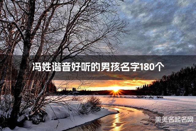 冯姓谐音好听的男孩名字180个