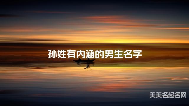 孙姓有内涵的男生名字