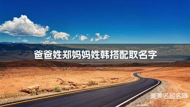 父母郑姓和韩姓男宝取名搭配推荐（朗朗上口）