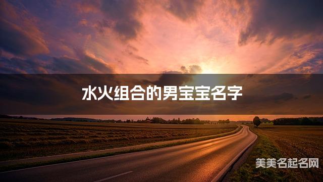 水火组合的男宝宝名字 男宝宝儒雅大气的名字