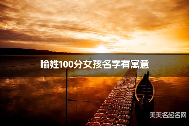 喻姓100分女孩名字有寓意