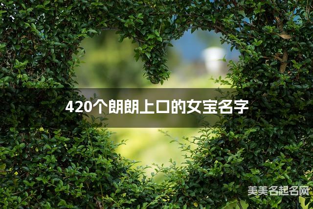 420个朗朗上口的女宝名字