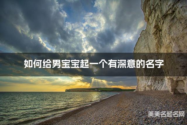 如何给男宝宝起一个有深意的名字
