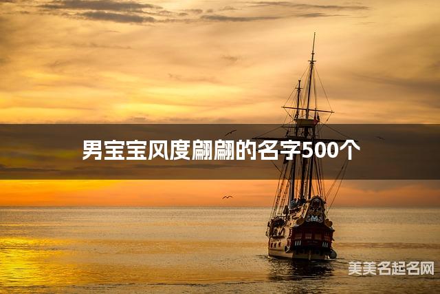 起名取名平台 男宝宝风度翩翩的名字500个