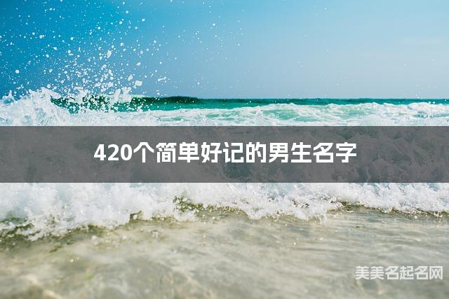 420个简单好记的男生名字
