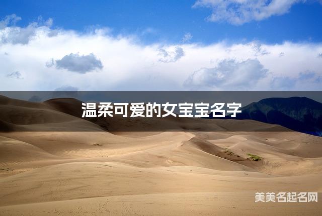 温柔可爱的女宝宝名字（有创意328个）