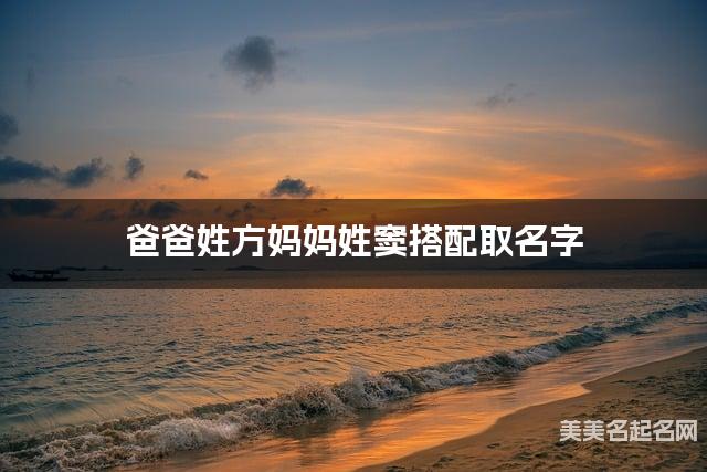 爸爸姓方妈妈姓窦搭配取名字