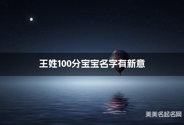 王姓100分宝宝名字有新意