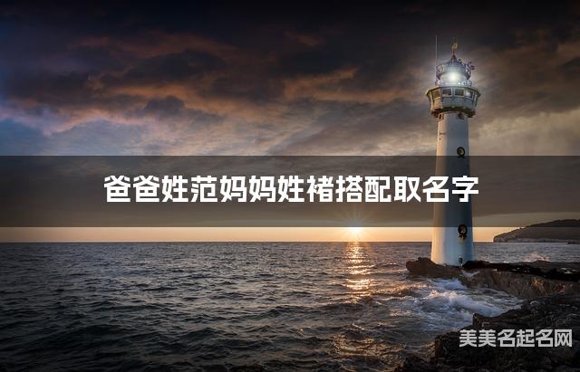 爸爸姓范妈妈姓褚搭配取名字