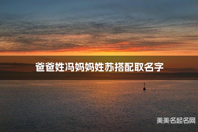 父母冯姓和苏姓小女孩取名搭配推荐（温柔可爱）