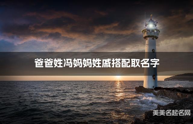 有寓意的女寶寶名字，爸爸姓馮媽媽姓慼搭配取名