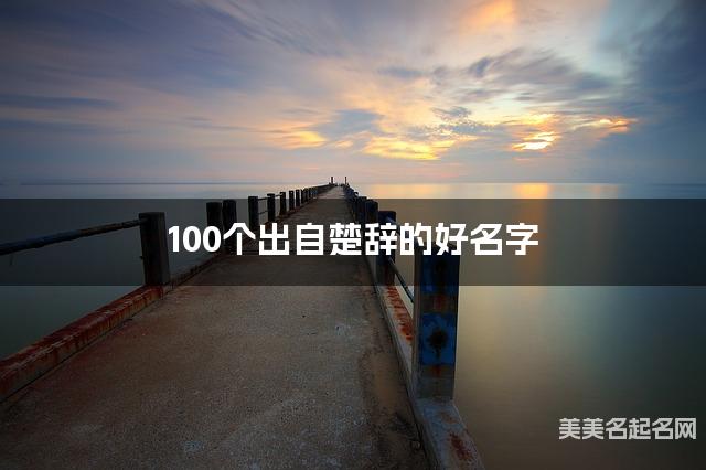起名字免费 100个出自楚辞的好名字