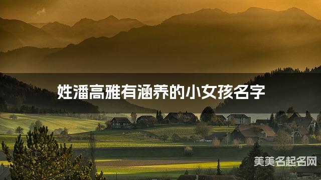 姓潘高雅有涵養的小女孩名字