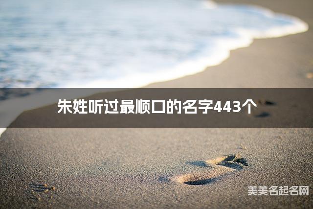 朱姓听过最顺口的名字443个
