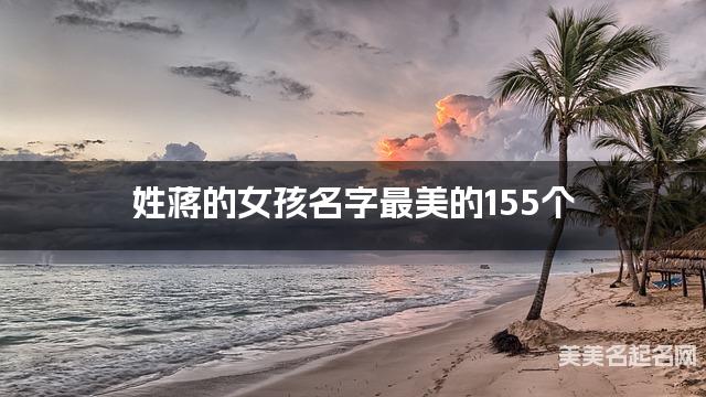 取名字大全免费查询 姓蒋的女孩名字最美的155个