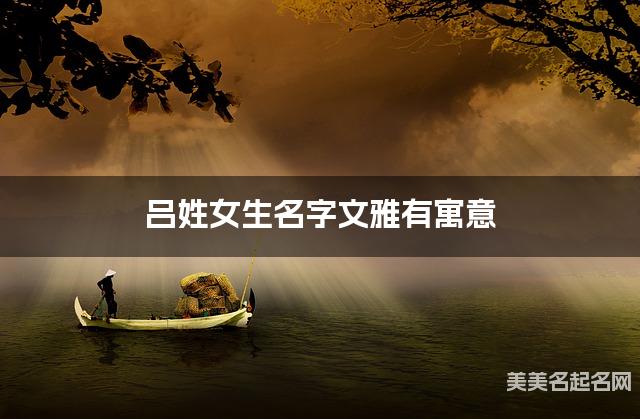 起名取名平台 吕姓女生名字文雅有寓意