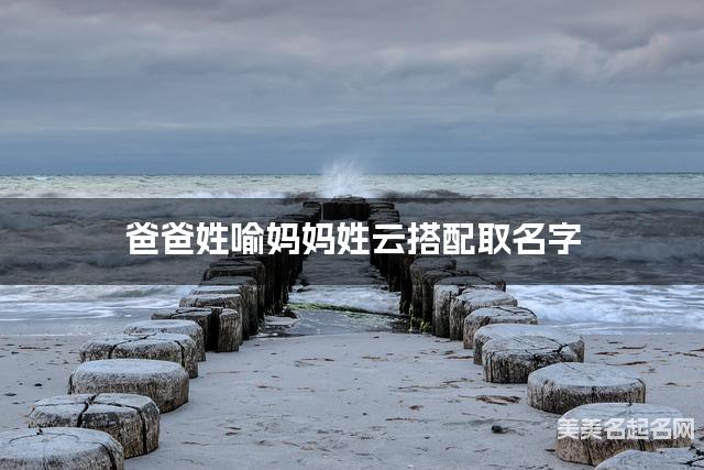 喻云姓结合取女生名字如何取