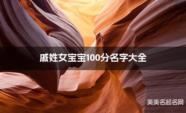戚姓女宝宝100分名字大全