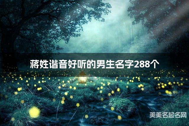蒋姓谐音好听的男生名字288个