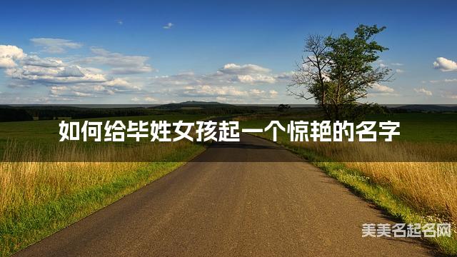 如何给毕姓女孩起一个惊艳的名字