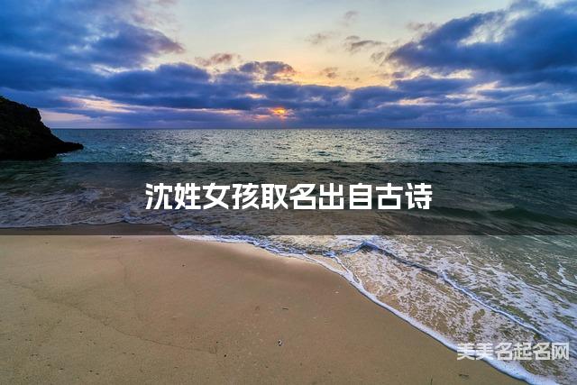 起名网免费取名神器 沈姓女孩取名出自古诗