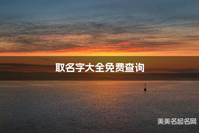 取名字大全免费查询 最有含义的郑姓女宝宝名字