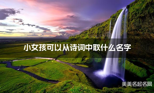 小女孩可以从诗词中取什么名字