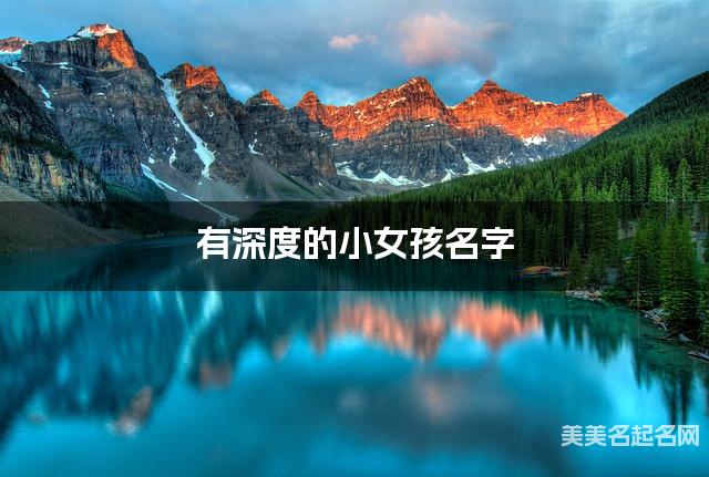 有深度的小女孩名字 108个最有诗意的