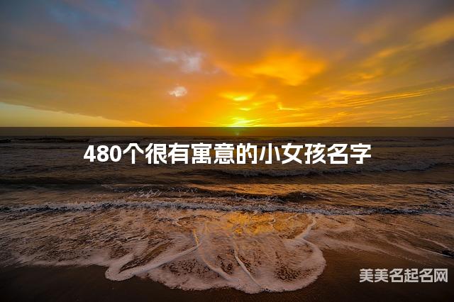 480个很有寓意的小女孩名字