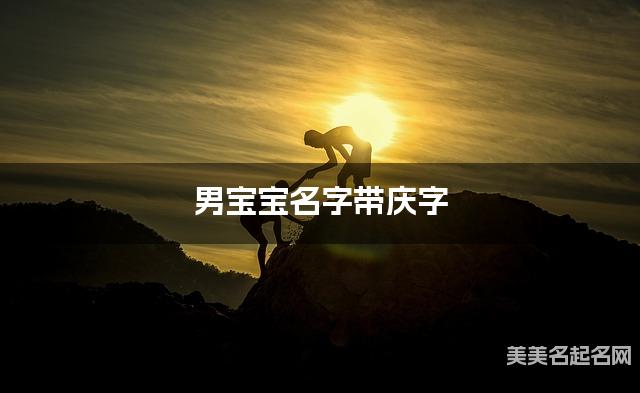 男宝宝名字带庆字 独特新颖的男孩名字