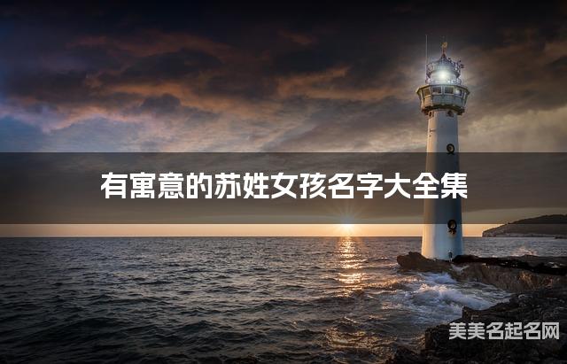 有寓意的囌姓女孩名字大全集