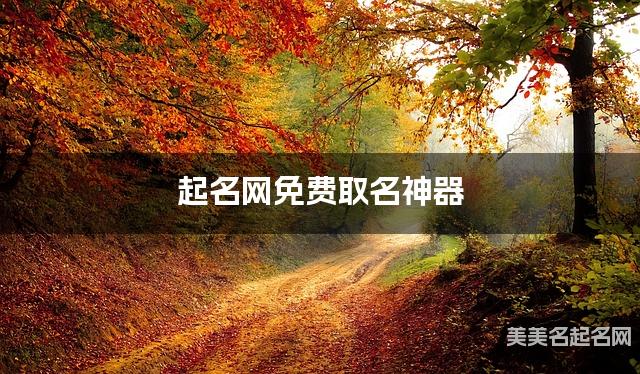 起名网免费取名神器 卫姓高雅有诗意的小女孩名字