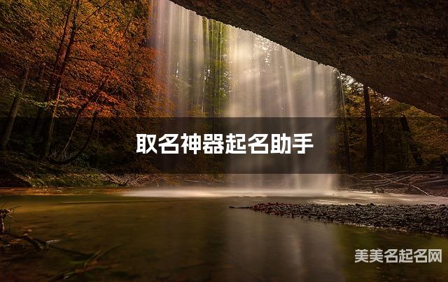 取名神器起名助手 孙姓温柔可爱的小女孩名字