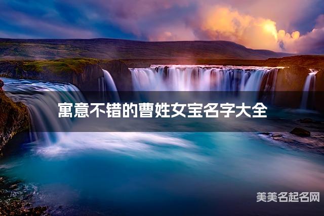 寓意不错的曹姓女宝名字大全