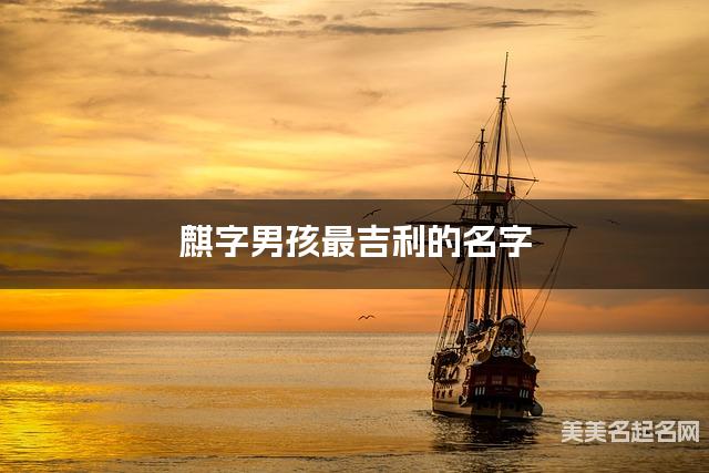 麒字男孩最吉利的名字 带麒字男宝宝有个性的名字