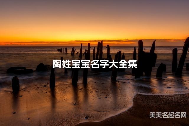 陶姓宝宝名字大全集（简单顺口300个）