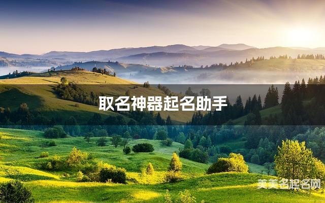 取名神器起名助手 邹姓干净好听的女宝宝名字