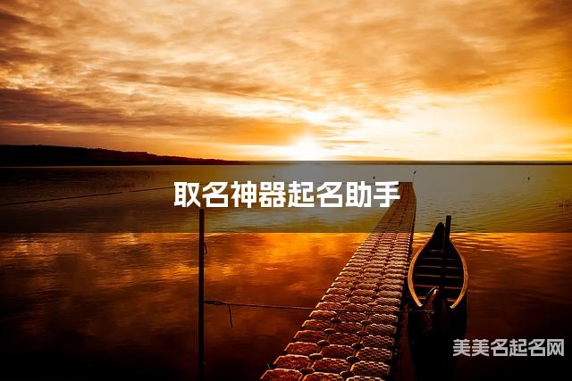 取名神器起名助手 金姓简单干净好听的女宝名字