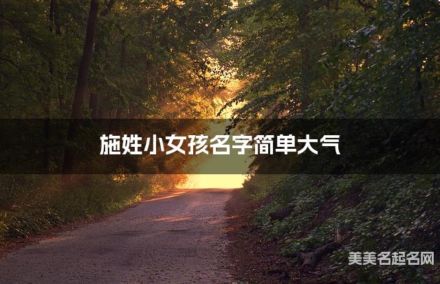 起名取名平台 施姓小女孩名字简单大气