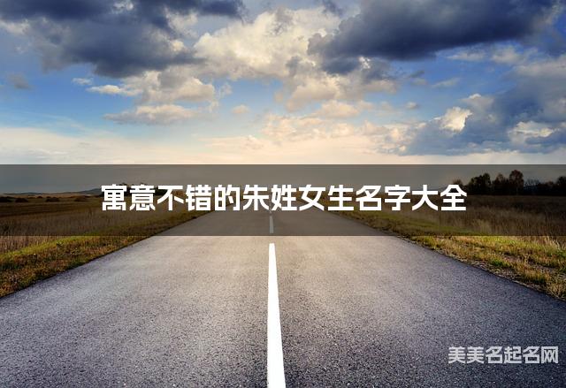 寓意不错的朱姓女生名字大全