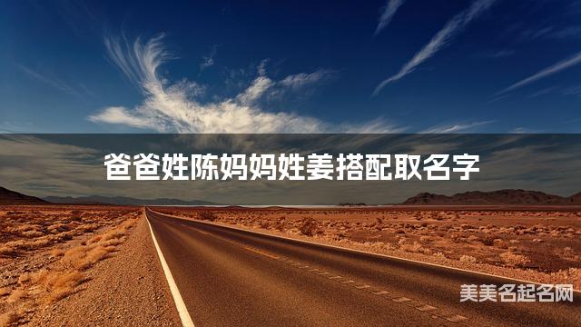 陈姓和姜姓搭配取女生名字推荐