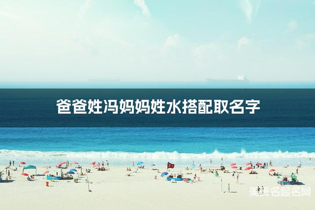 父母冯姓和水姓小女孩取名搭配推荐（漂亮有涵养）