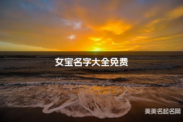 女宝名字大全免费 文采斐然的名字
